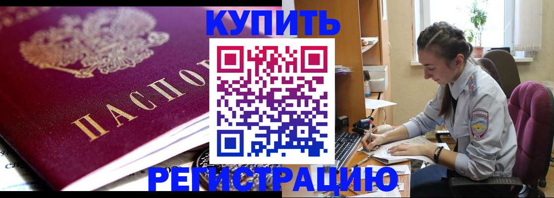 купить прописку в Калачинске
